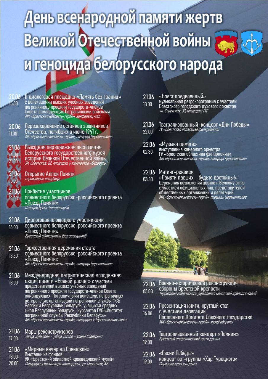 Афиша мероприятий 20-22 июня 2023 года, посвященных дню всенародной памяти жертв Великой Отечественной войны и геноцида беларуского народа. Фото: тг-канал «Любимый Брест».