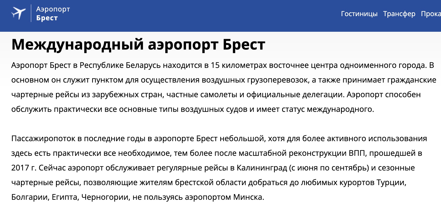 Информация на главной странице сайта «Аэропорт Брест». Фото: brest.aeroport.website.