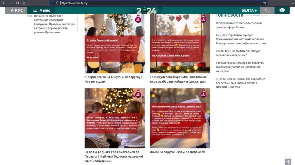 «Каратели отбирают TUT.by, „Киберпартизаны“ забирают БЕЛТУ», «Возвращаем свободу слова в Беларуси. Читайте новости независимых СМИ, а не ложь пропаганды режима», — новости с такими заголовками размещены на сайте БЕЛТА после атаки.
