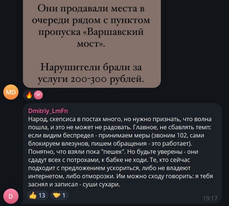 Реакция на задержание продавцов мест в очереди на границе. Скриншот чата