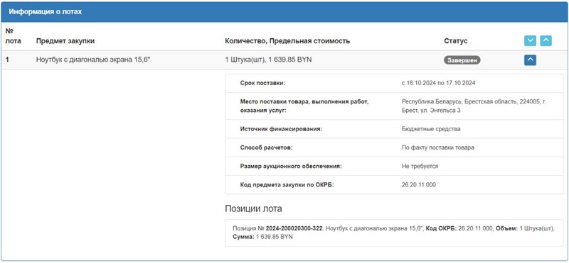 Ноутбук для Брестского горисполкома. Скриншот тендера на сайте госзакупок