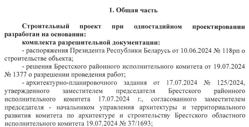 Общая часть заключения Госстройэкспертизы по Брестской области. Скриншот документа