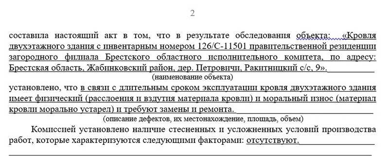 Скриншот документа в тендере на ремонт резиденции Брестского облисполкома