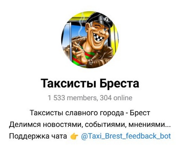 Шапка телеграм-чата «Таксисты Бреста», который признали «экстремистским»