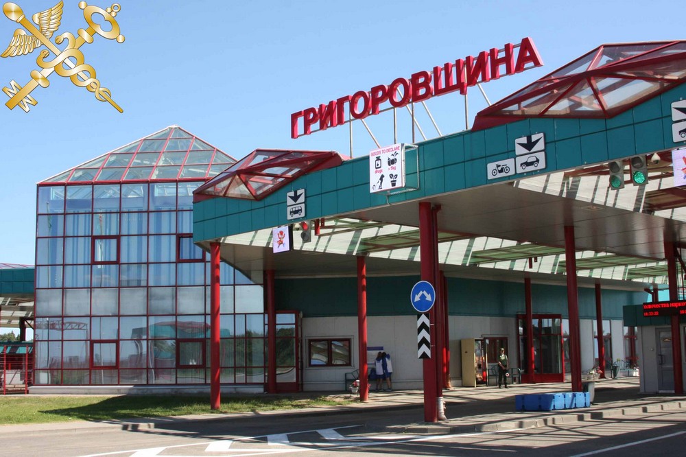 Пункт пропуска «Григоровщина»