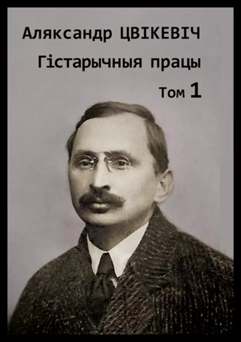 Вокладка кнігі з гістарычнымі працамі Аляксандра Цвікевіча
