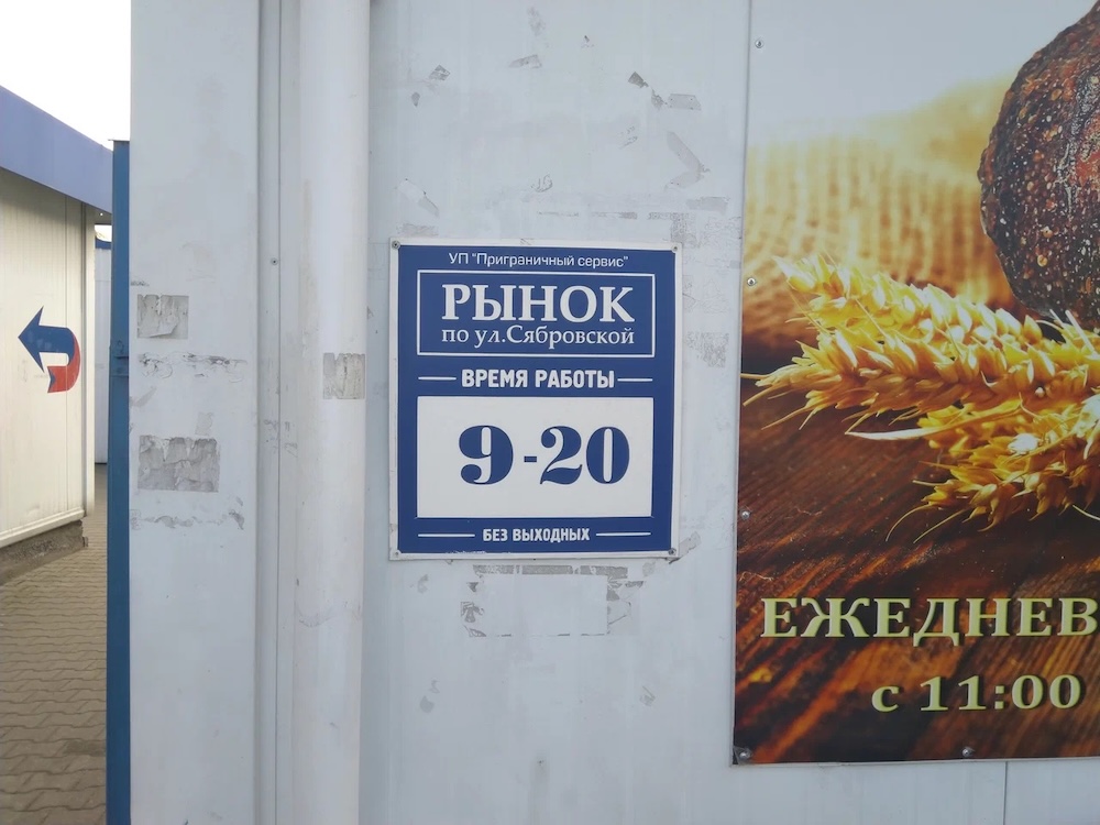Расписание работы рынка на Сябровской в Бресте