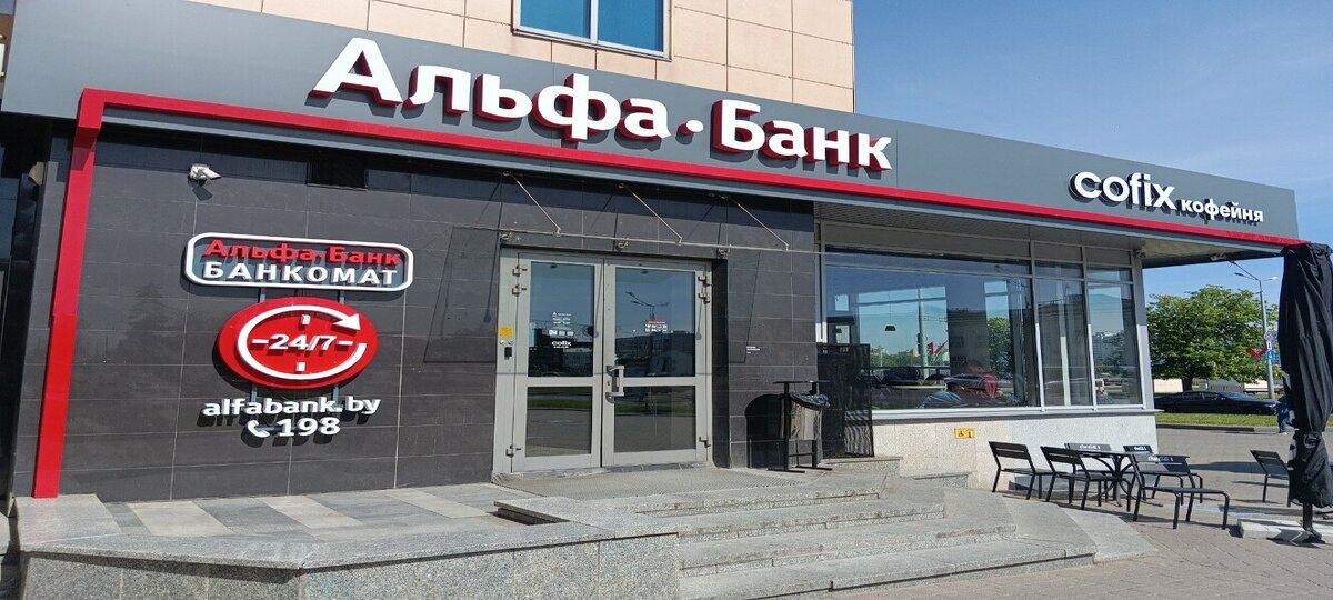 Здание Альфа-Банка